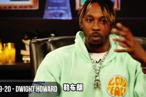  NBA最受欢迎的超巨是谁？詹姆斯凭什么成为老将收割机？